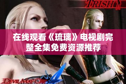 在线观看《琉璃》电视剧完整全集免费资源推荐