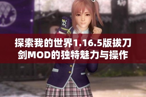 探索我的世界1.16.5版拔刀剑MOD的独特魅力与操作技巧