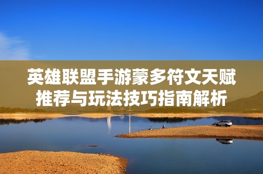 英雄联盟手游蒙多符文天赋推荐与玩法技巧指南解析