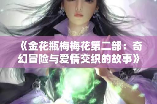 《金花瓶梅梅花第二部：奇幻冒险与爱情交织的故事》