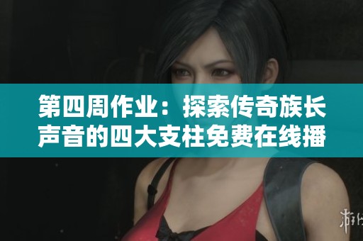 第四周作业：探索传奇族长声音的四大支柱免费在线播学习体验