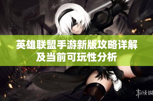 英雄联盟手游新版攻略详解及当前可玩性分析