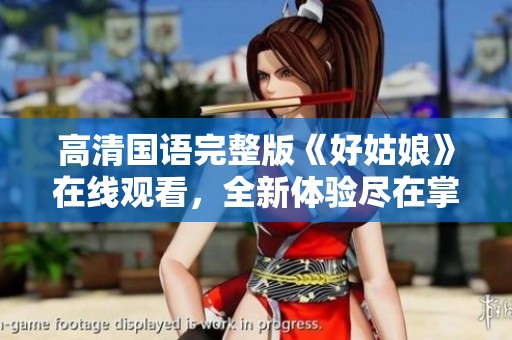 高清国语完整版《好姑娘》在线观看，全新体验尽在掌握中