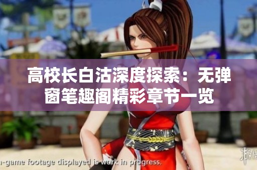 高校长白沽深度探索：无弹窗笔趣阁精彩章节一览