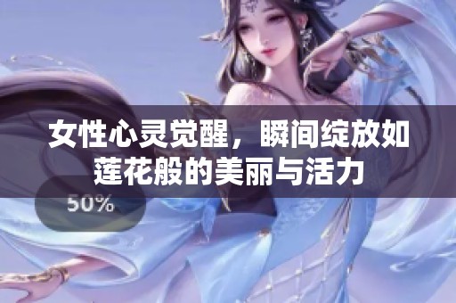 女性心灵觉醒，瞬间绽放如莲花般的美丽与活力