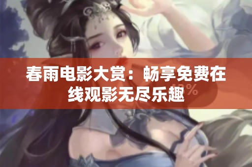 春雨电影大赏：畅享免费在线观影无尽乐趣