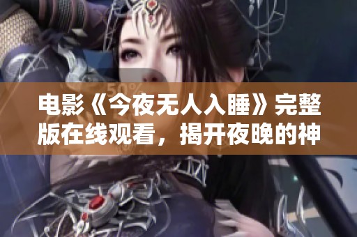 电影《今夜无人入睡》完整版在线观看，揭开夜晚的神秘面纱