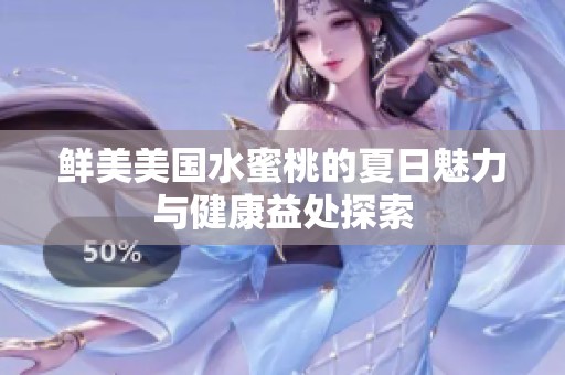 鲜美美国水蜜桃的夏日魅力与健康益处探索