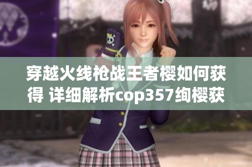 穿越火线枪战王者樱如何获得 详细解析cop357绚樱获取方法