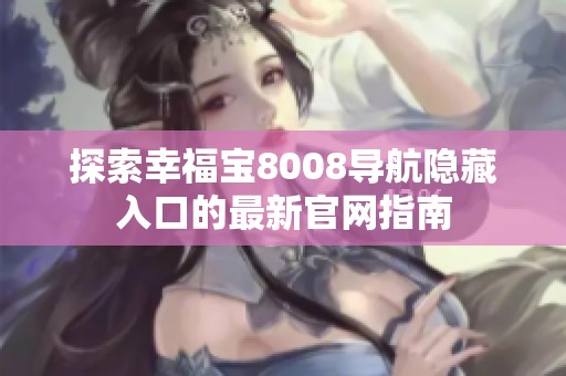 探索幸福宝8008导航隐藏入口的最新官网指南