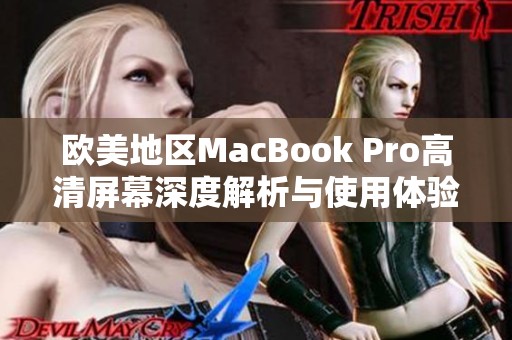 欧美地区MacBook Pro高清屏幕深度解析与使用体验分享