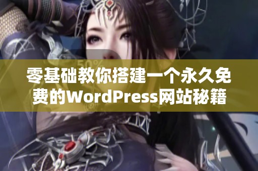 零基础教你搭建一个永久免费的WordPress网站秘籍