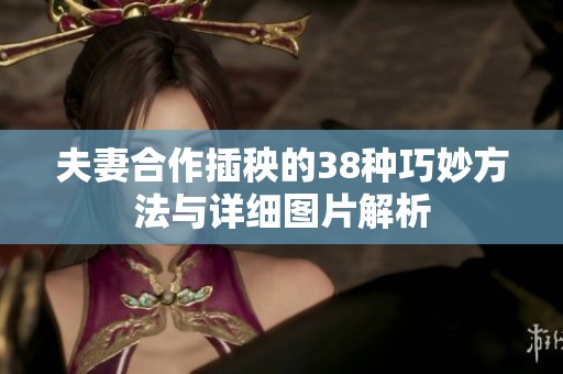 夫妻合作插秧的38种巧妙方法与详细图片解析