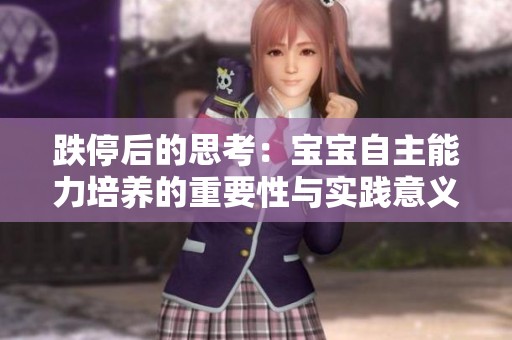 跌停后的思考：宝宝自主能力培养的重要性与实践意义