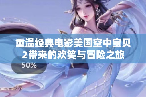 重温经典电影美国空中宝贝2带来的欢笑与冒险之旅