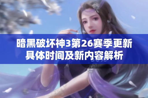 暗黑破坏神3第26赛季更新具体时间及新内容解析