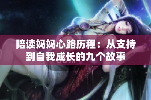 陪读妈妈心路历程：从支持到自我成长的九个故事