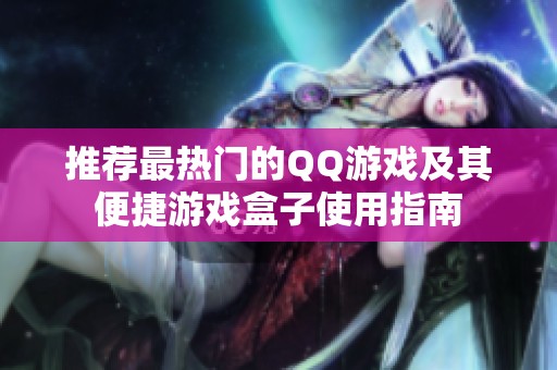 推荐最热门的QQ游戏及其便捷游戏盒子使用指南