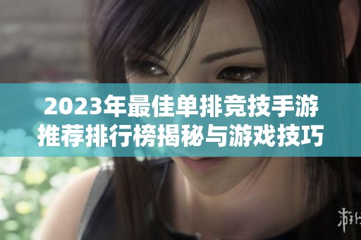 2023年最佳单排竞技手游推荐排行榜揭秘与游戏技巧分享