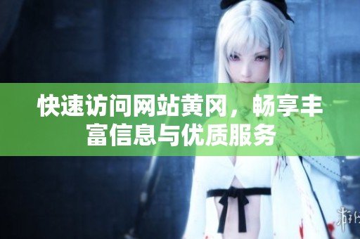 快速访问网站黄冈，畅享丰富信息与优质服务
