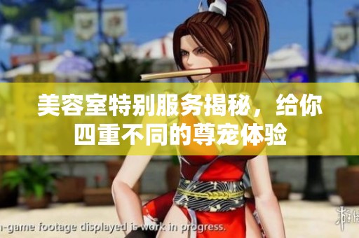 美容室特别服务揭秘，给你四重不同的尊宠体验