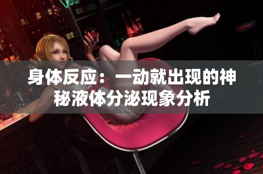 身体反应：一动就出现的神秘液体分泌现象分析