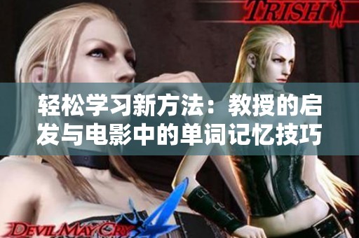 轻松学习新方法：教授的启发与电影中的单词记忆技巧