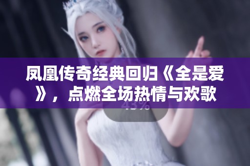 凤凰传奇经典回归《全是爱》，点燃全场热情与欢歌