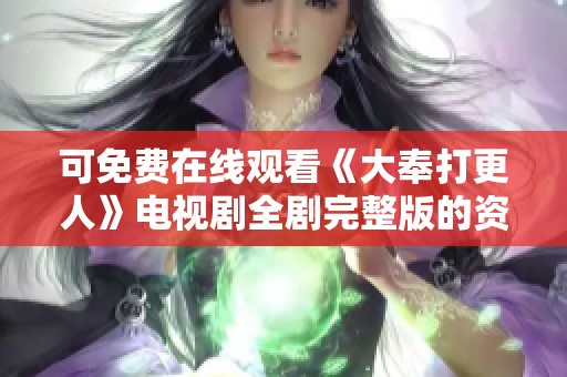 可免费在线观看《大奉打更人》电视剧全剧完整版的资源分享