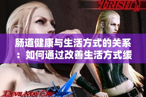 肠道健康与生活方式的关系：如何通过改善生活方式缓解炎症性肠病