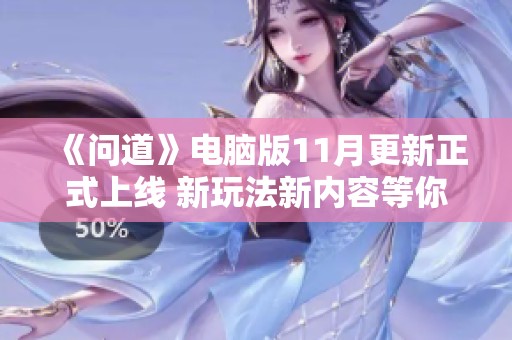 《问道》电脑版11月更新正式上线 新玩法新内容等你来体验