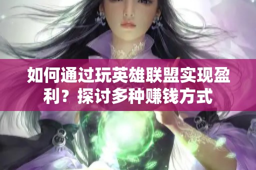 如何通过玩英雄联盟实现盈利？探讨多种赚钱方式