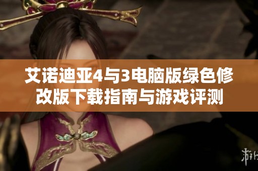 艾诺迪亚4与3电脑版绿色修改版下载指南与游戏评测