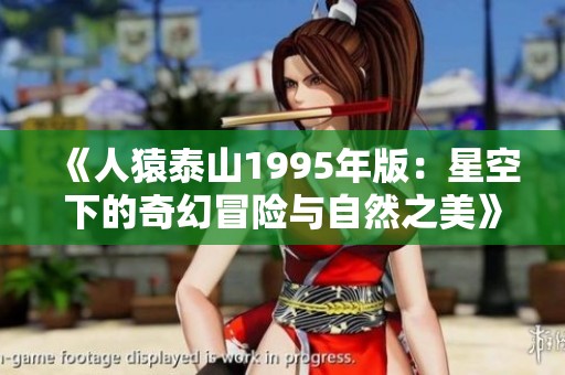 《人猿泰山1995年版：星空下的奇幻冒险与自然之美》