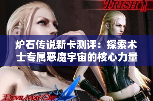 炉石传说新卡测评：探索术士专属恶魔宇宙的核心力量