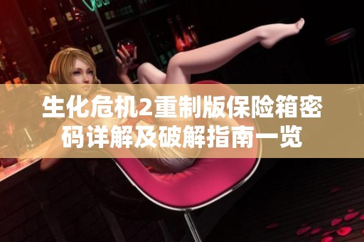 生化危机2重制版保险箱密码详解及破解指南一览