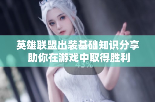 英雄联盟出装基础知识分享 助你在游戏中取得胜利