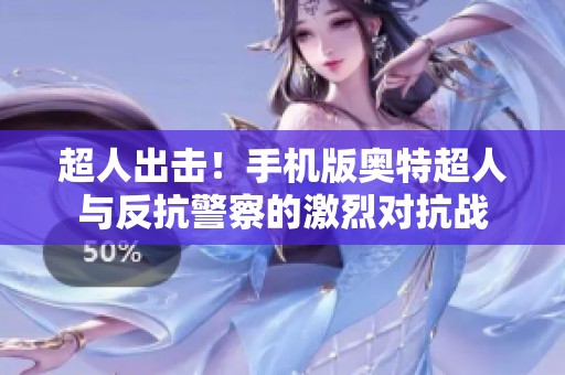超人出击！手机版奥特超人与反抗警察的激烈对抗战