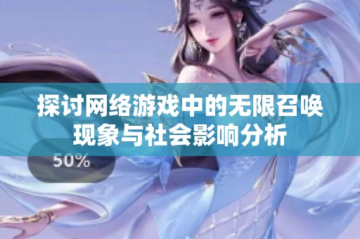探讨网络游戏中的无限召唤现象与社会影响分析