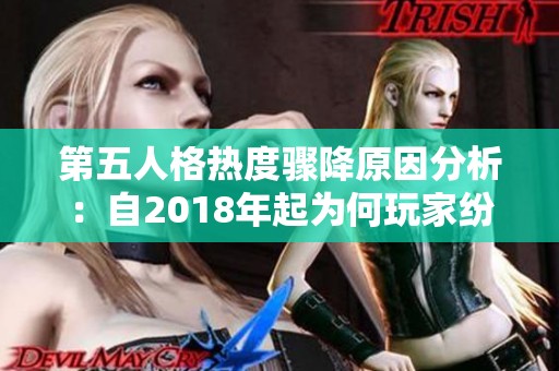 第五人格热度骤降原因分析：自2018年起为何玩家纷纷退游