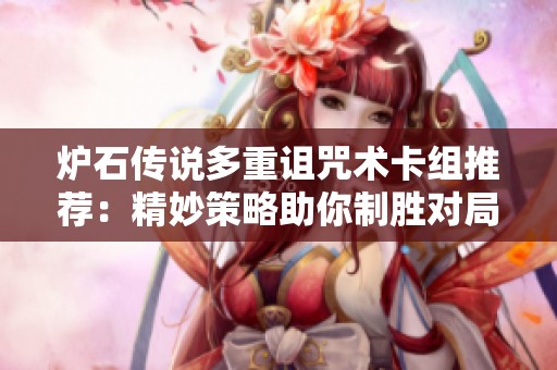 炉石传说多重诅咒术卡组推荐：精妙策略助你制胜对局