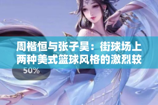 周楷恒与张子昊：街球场上两种美式篮球风格的激烈较量