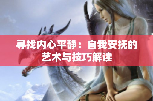 寻找内心平静：自我安抚的艺术与技巧解读