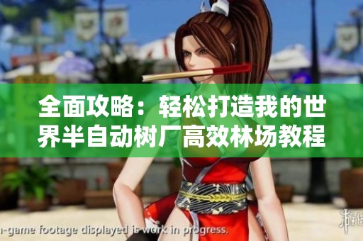 全面攻略：轻松打造我的世界半自动树厂高效林场教程