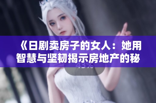 《日剧卖房子的女人：她用智慧与坚韧揭示房地产的秘密》