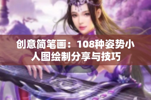 创意简笔画：108种姿势小人图绘制分享与技巧