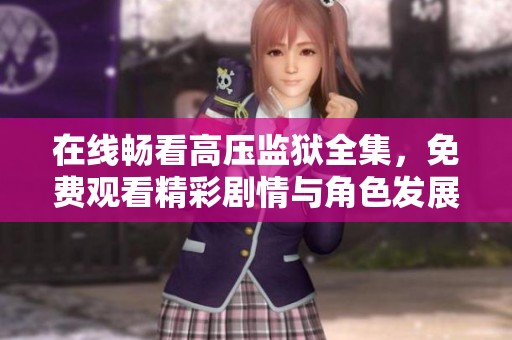 在线畅看高压监狱全集，免费观看精彩剧情与角色发展