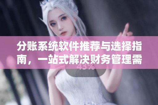 分账系统软件推荐与选择指南，一站式解决财务管理需求