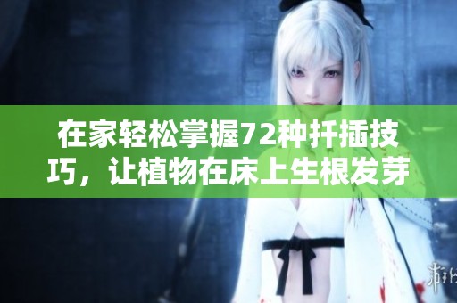 在家轻松掌握72种扦插技巧，让植物在床上生根发芽