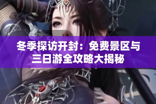 冬季探访开封：免费景区与三日游全攻略大揭秘